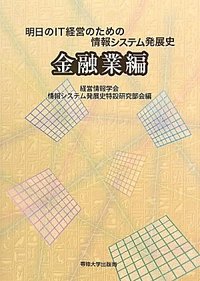 明日のIT経営のための情報システム発展史