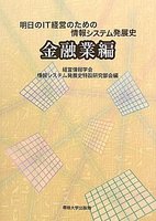 明日のIT経営のための情報システム発展史