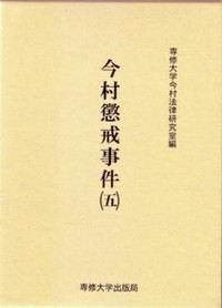 今村懲戒事件(五)