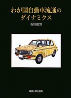 わが国自動車流通のダイナミクス