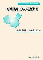 中国社会の現状Ⅲ　＜社会科学研究叢書＞