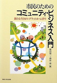 市民のためのコミュニティ・ビジネス入門