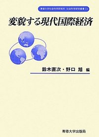 変貌する現代国際経済　＜社会科学研究叢書＞