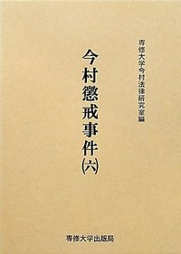 今村懲戒事件(六)