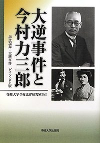 大逆事件と今村力三郎