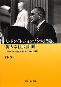 リンドン・B・ジョンソン大統領と「偉大な社会」計画