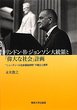 リンドン・B・ジョンソン大統領と「偉大な社会」計画