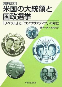 増補改訂　米国の大統領と国政選挙