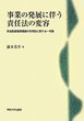 事業の発展に伴う責任法の変容