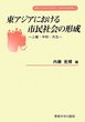 東アジアにおける市民社会の形成　＜社会科学研究叢書＞