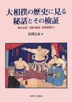 大相撲の歴史に見る秘話とその検証