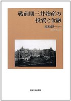 戦前期三井物産の投資と金融