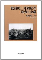 戦前期三井物産の投資と金融