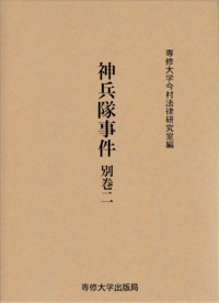 神兵隊事件 別巻二 <今村力三郎訴訟記録43>