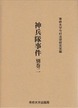 神兵隊事件　別巻二　＜今村力三郎訴訟記録43＞