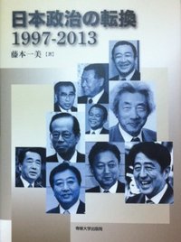 日本政治の転換　1997-2013