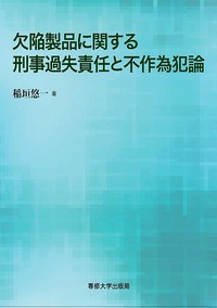 欠陥製品に関する刑事過失責任と不作為犯論