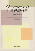 イノベーションの計量経済分析