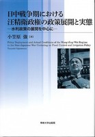 日中戦争期における汪精衛政権の政策展開と実態