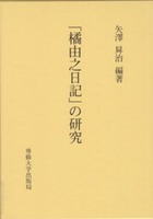 「橘由之日記」の研究