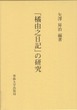 「橘由之日記」の研究