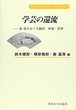 学芸の還流　＜社会科学研究叢書＞