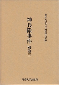 神兵隊事件 別巻三 <今村力三郎訴訟記録44>