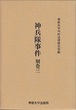 神兵隊事件　別巻三　＜今村力三郎訴訟記録44＞