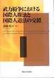 武力紛争における国際人権法と国際人道法の交錯