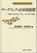 ワークフェアの日本的展開　＜社会科学研究叢書＞