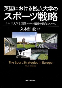 英国における拠点大学のスポーツ戦略