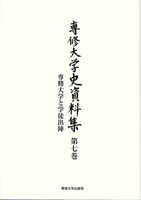 専修大学と学徒出陣　＜専修大学史資料集 第七巻＞