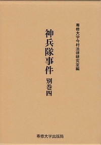 神兵隊事件 別巻四 <今村力三郎訴訟記録45>