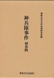 神兵隊事件　別巻四　＜今村力三郎訴訟記録45＞