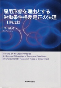 雇用形態を理由とする労働条件格差是正の法理