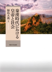 秦漢時代における皇帝と社会