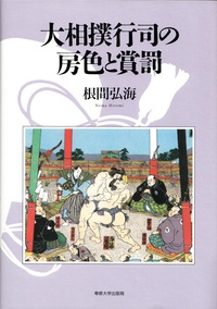 大相撲行司の房色と賞罰