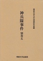 神兵隊事件　別巻五　＜今村力三郎訴訟記録46＞