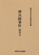 神兵隊事件　別巻五　＜今村力三郎訴訟記録46＞