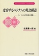 変容するベトナムの社会構造＜社会科学研究叢書＞