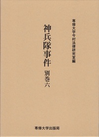 神兵隊事件　別巻六　＜今村力三郎訴訟記録47＞