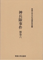 神兵隊事件　別巻六　＜今村力三郎訴訟記録47＞