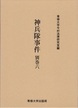 神兵隊事件　別巻六　＜今村力三郎訴訟記録47＞