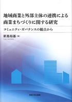 地域商業と外部主体の連携による商業まちづくりに関する研究