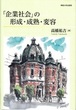 「企業社会」の形成・成熟・変容