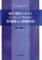 統合報告におけるインタンジブルズの情報開示と情報利用