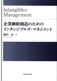 企業価値創造のためのインタンジブルズ・マネジメント