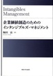 企業価値創造のためのインタンジブルズ・マネジメント