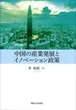 中国の産業発展とイノベーション政策