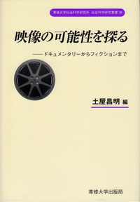 映像の可能性を探る＜社会科学研究叢書＞